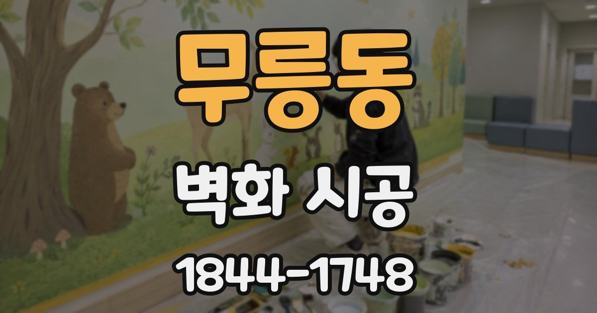 무릉동 벽화 시공