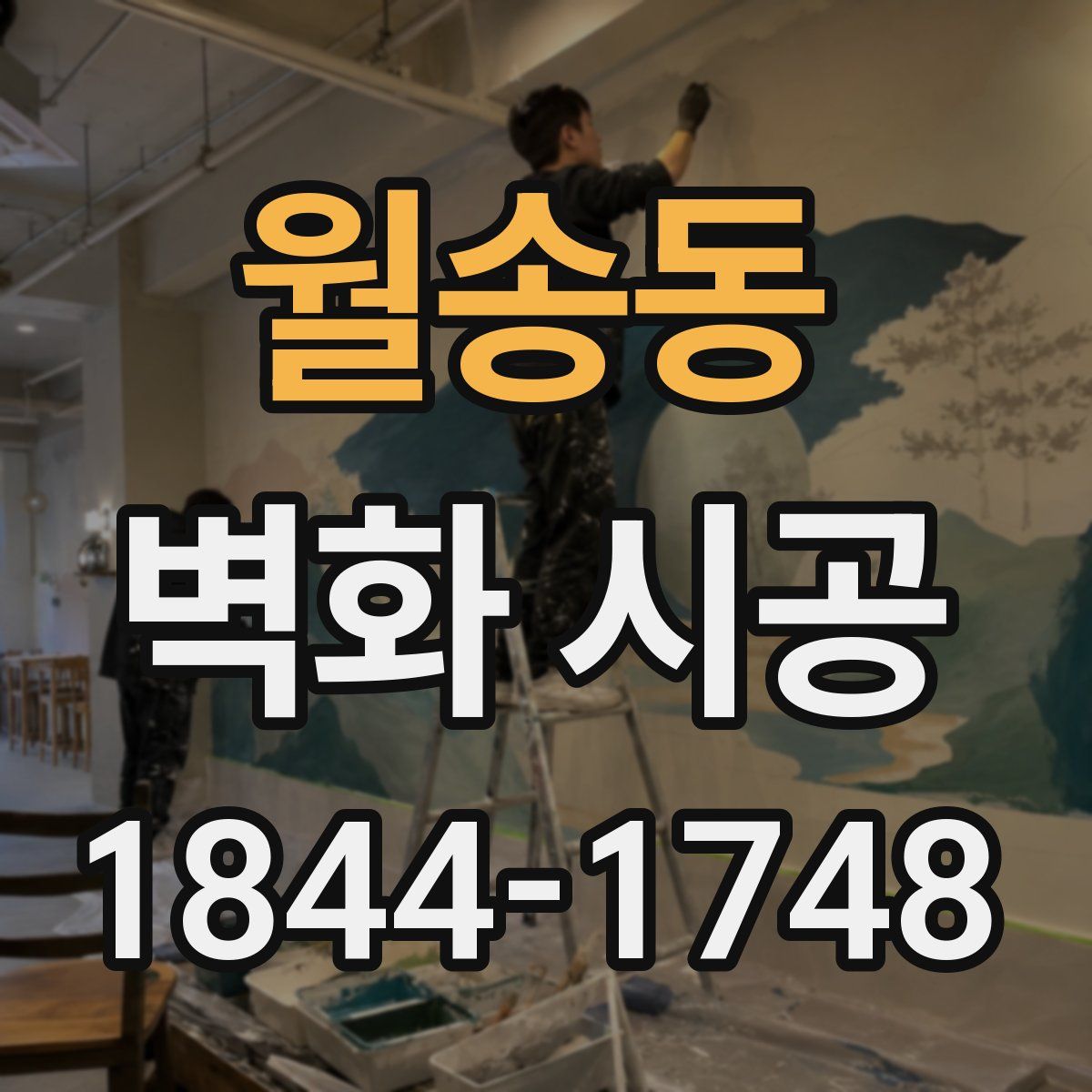 월송동 벽화 시공