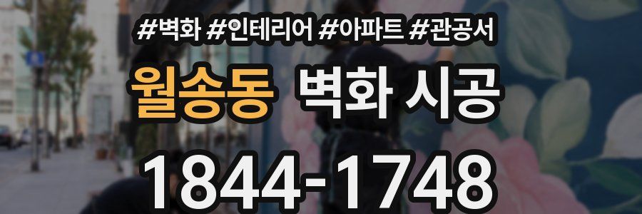 월송동 벽화 시공