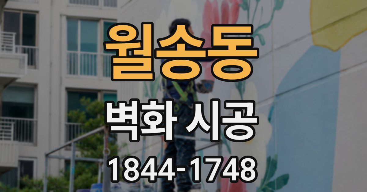 월송동 벽화 시공