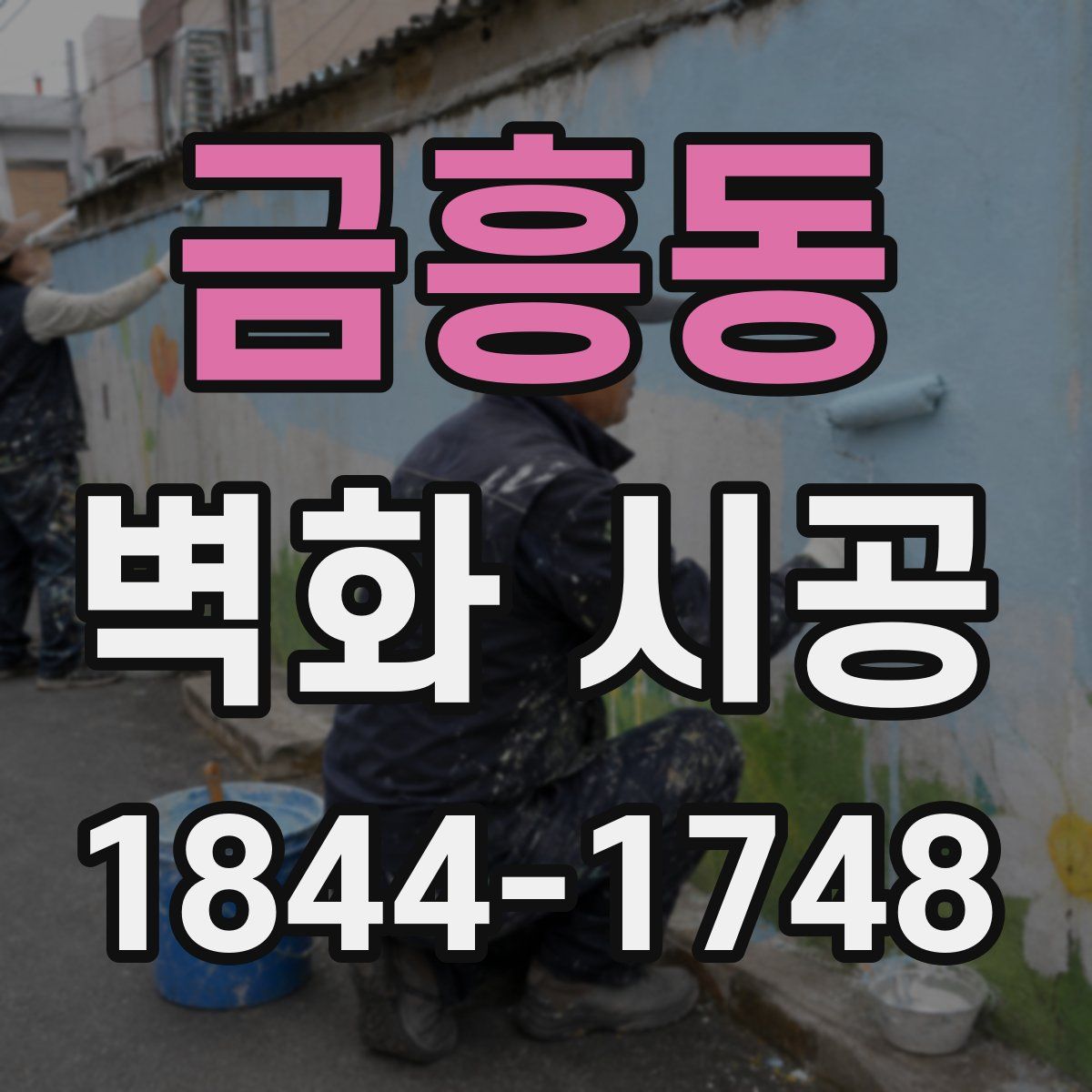 금흥동 벽화 시공