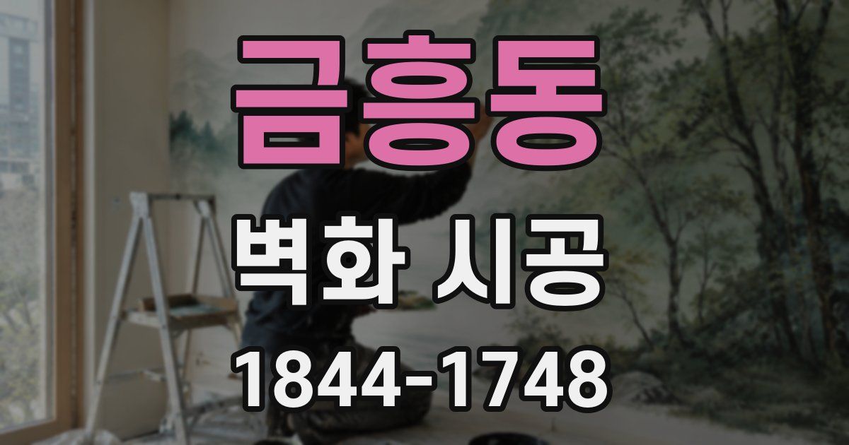 금흥동 벽화 시공