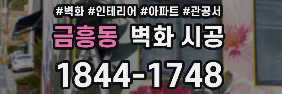 금흥동 벽화 시공