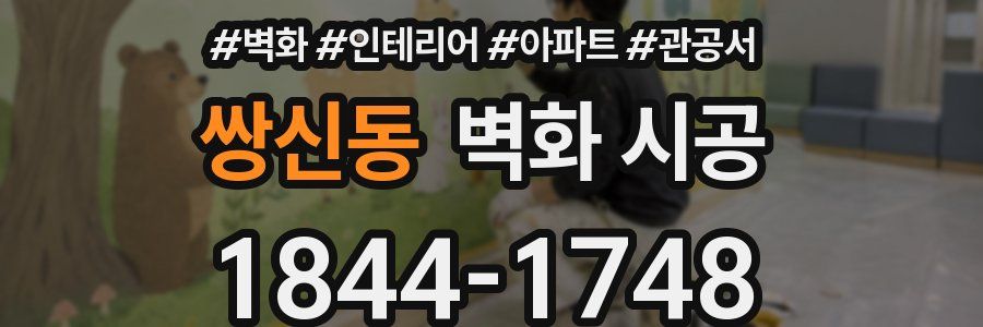 쌍신동 벽화 시공