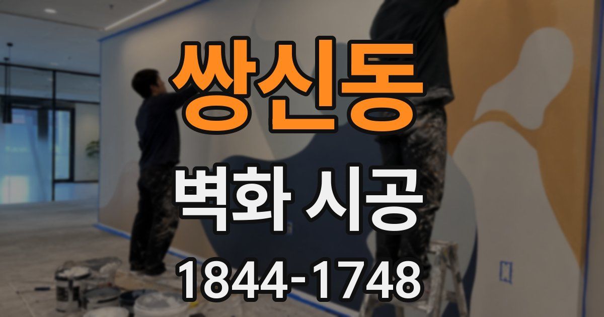 쌍신동 벽화 시공