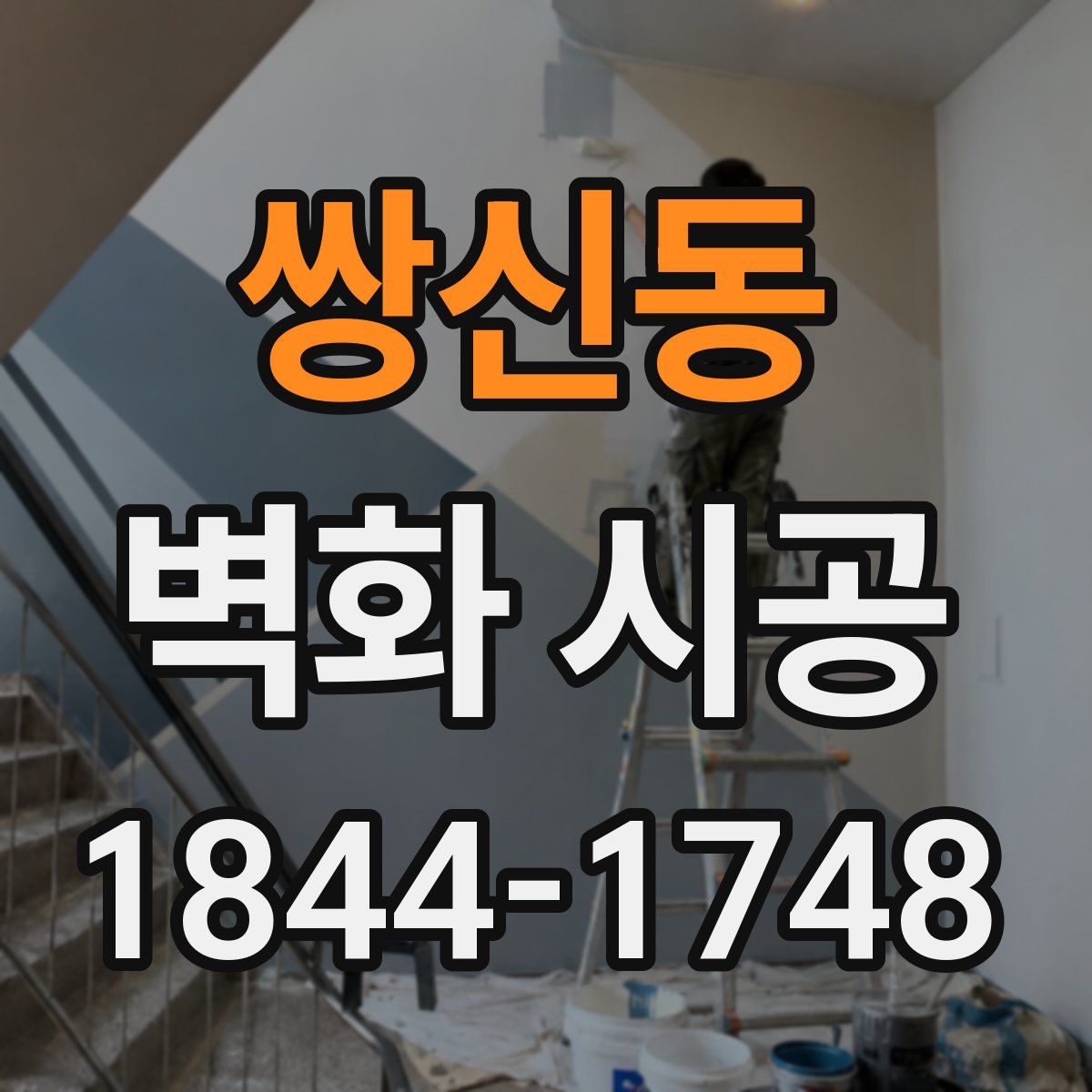 쌍신동 벽화 시공