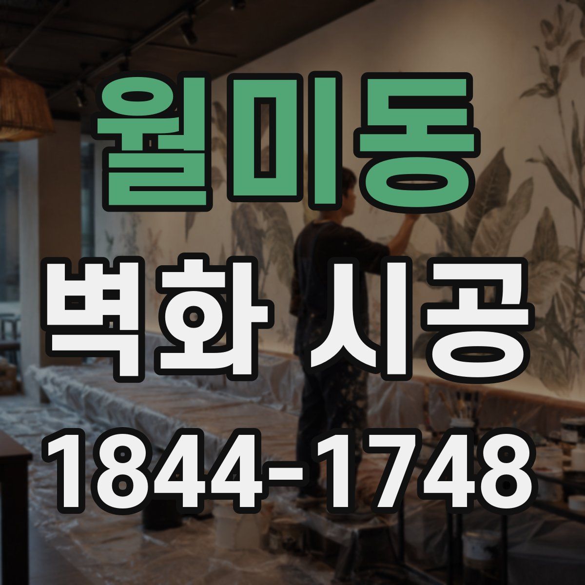 월미동 벽화 시공