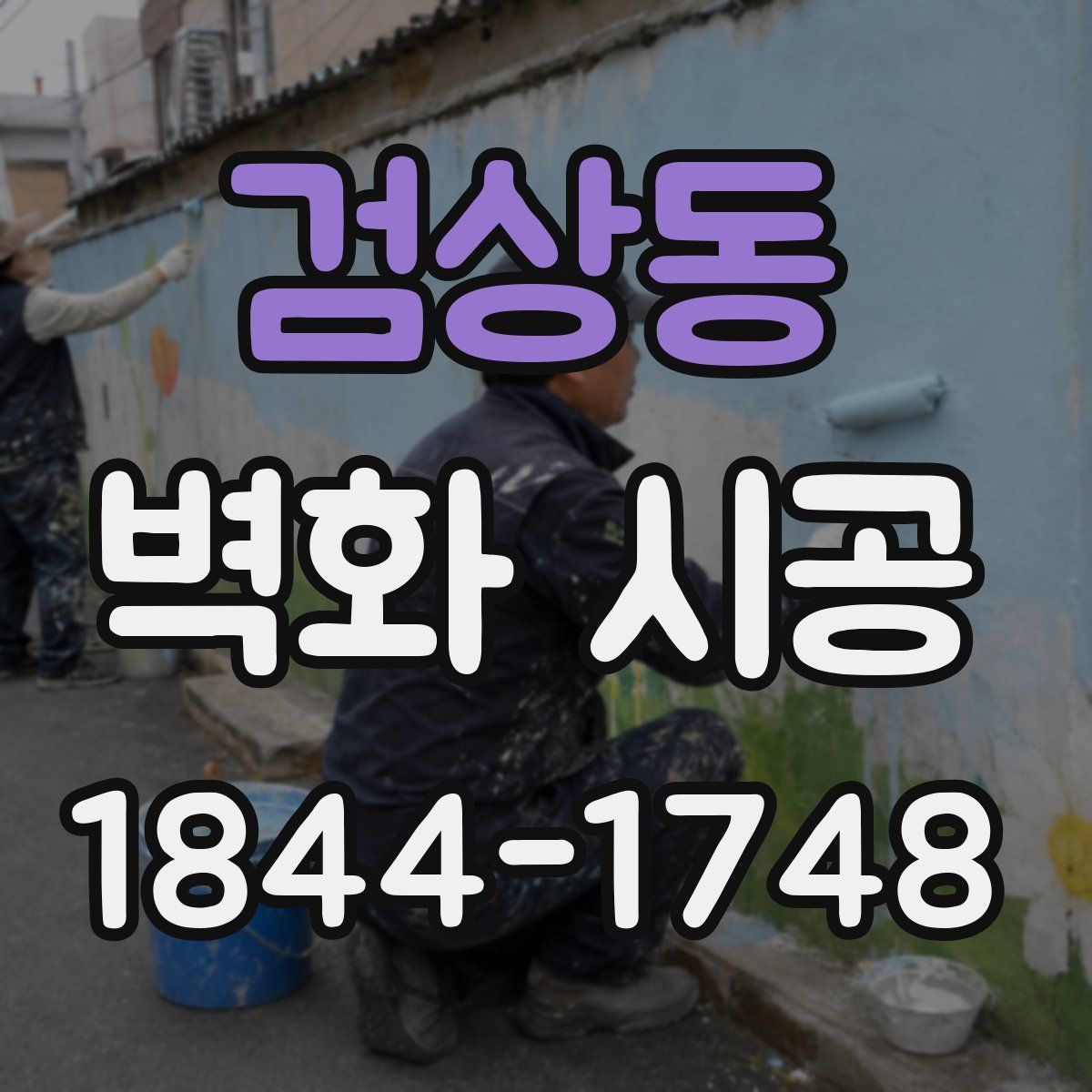 검상동 벽화 시공