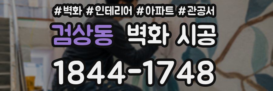 검상동 벽화 시공