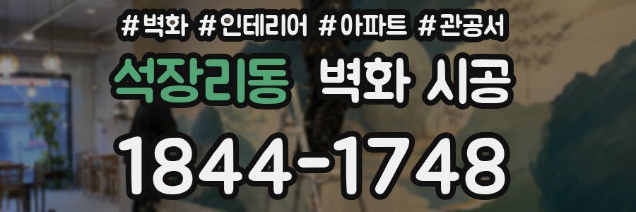 석장리동 벽화 시공