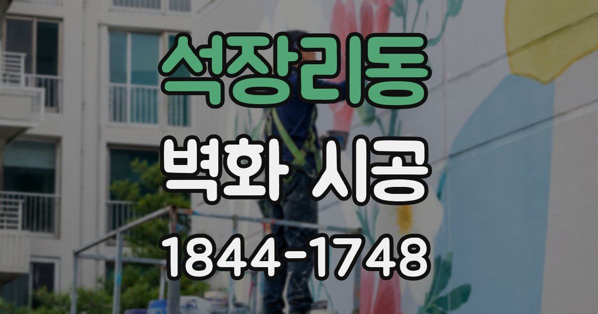 석장리동 벽화 시공