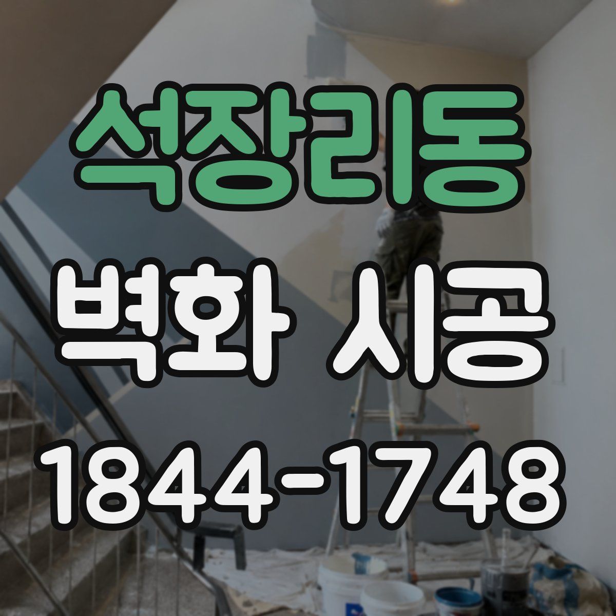 석장리동 벽화 시공