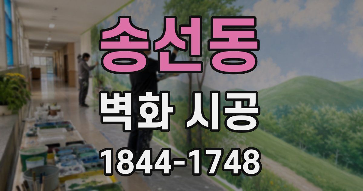 송선동 벽화 시공