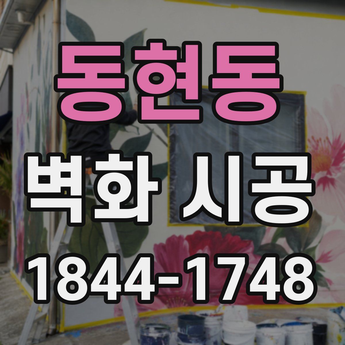 동현동 벽화 시공