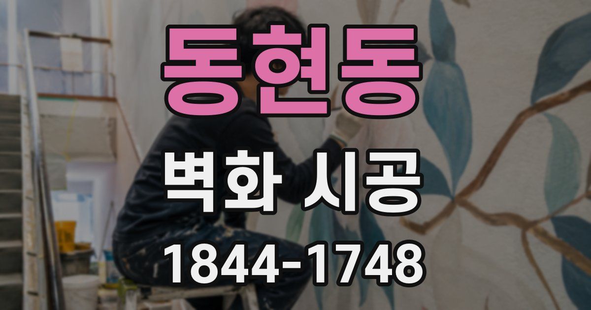 동현동 벽화 시공