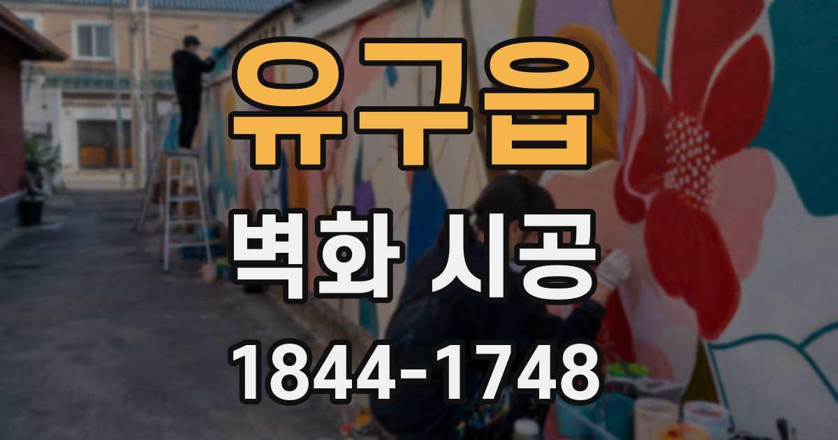 유구읍 벽화 시공