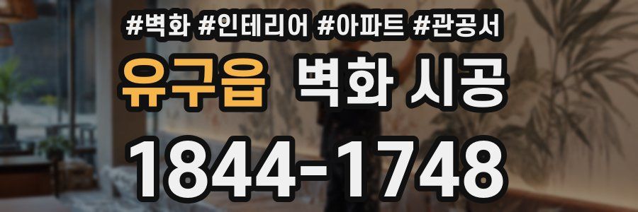 유구읍 벽화 시공