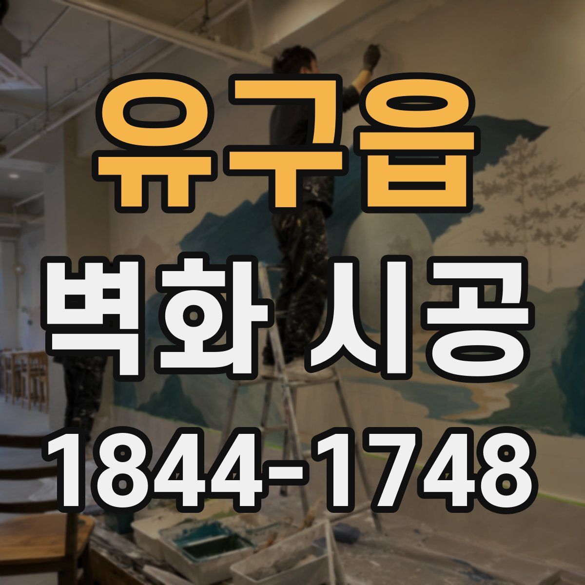 유구읍 벽화 시공