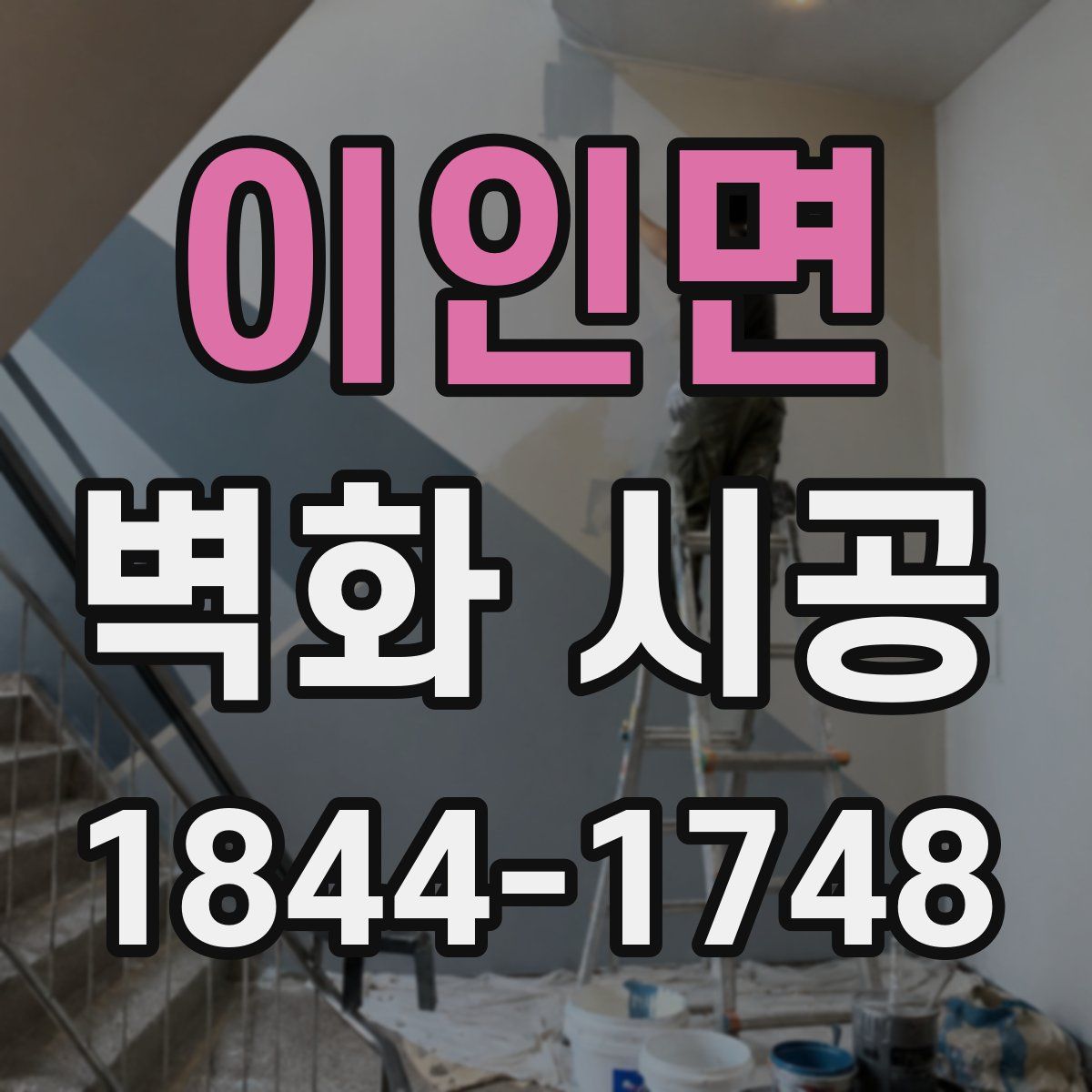 이인면 벽화 시공