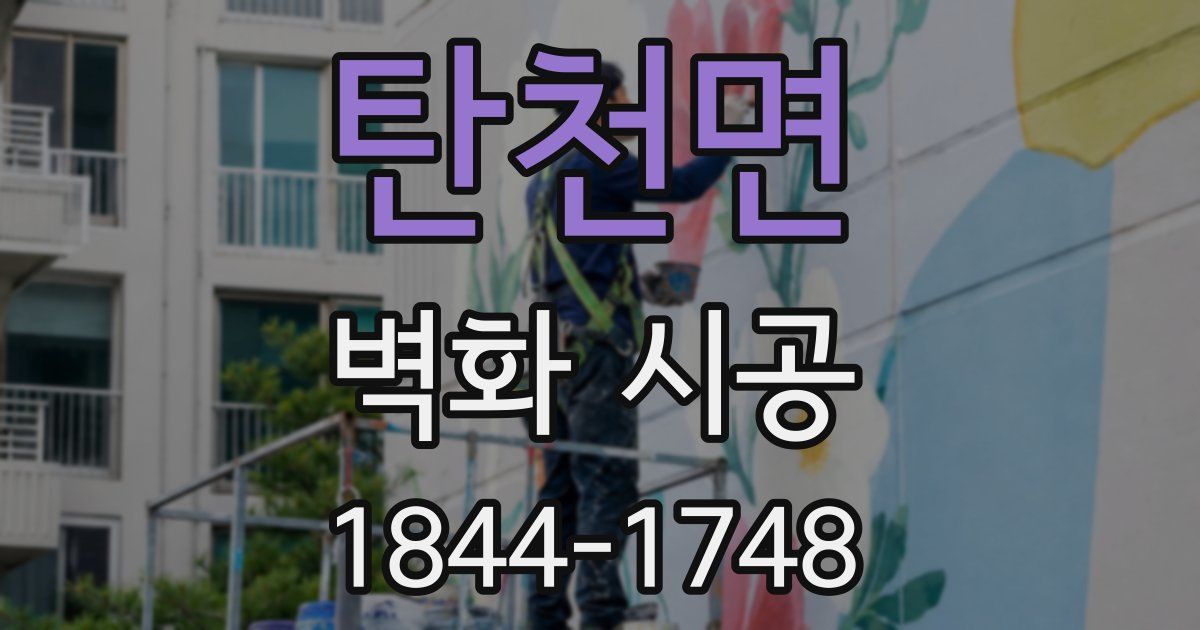 탄천면 벽화 시공