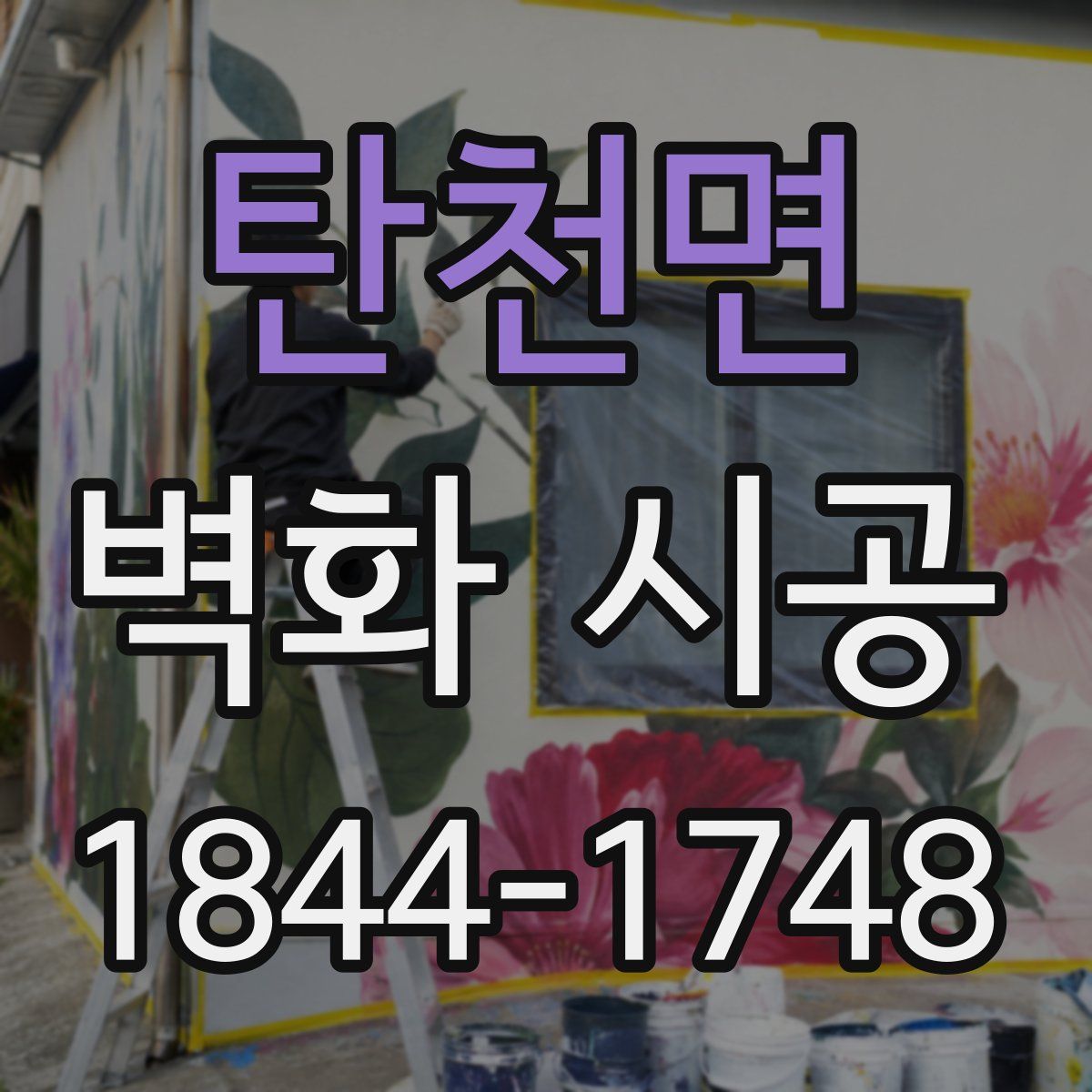 탄천면 벽화 시공