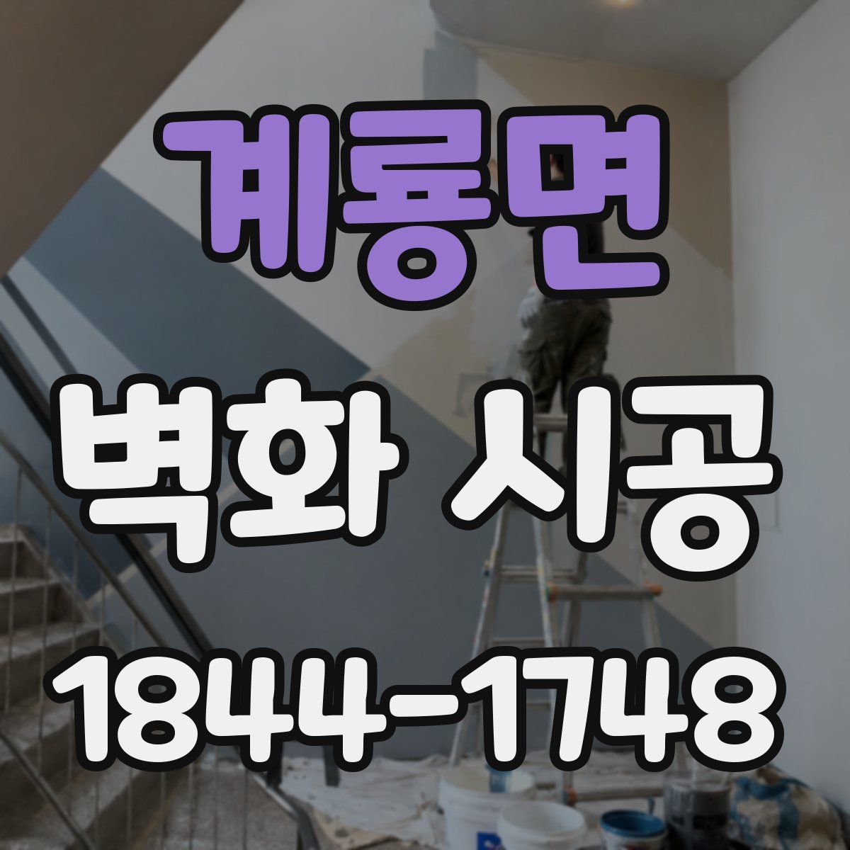 계룡면 벽화 시공