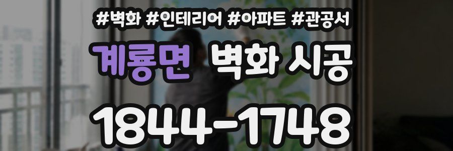 계룡면 벽화 시공
