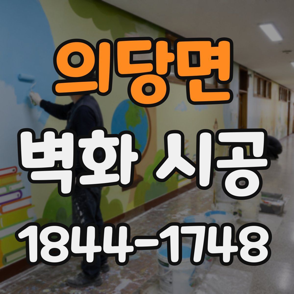 의당면 벽화 시공