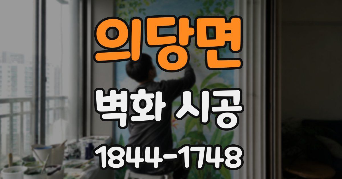 의당면 벽화 시공
