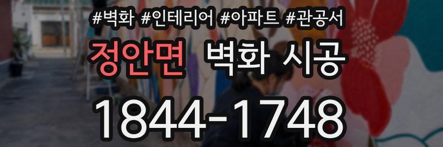 정안면 벽화 시공
