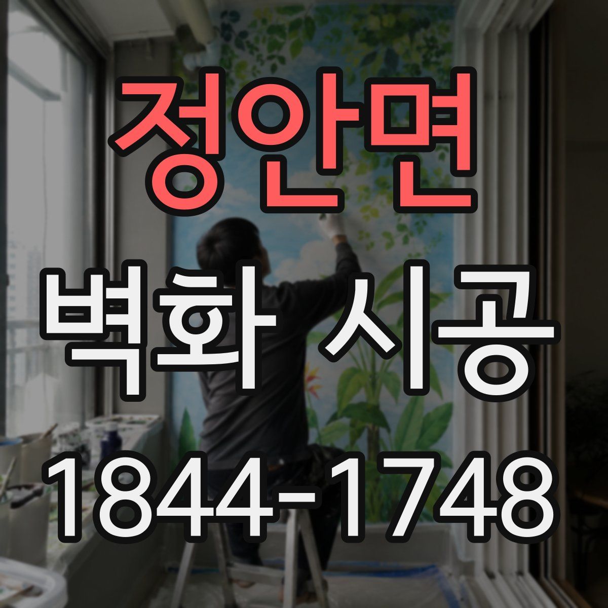 정안면 벽화 시공