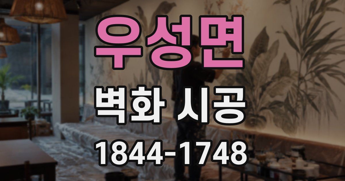 우성면 벽화 시공