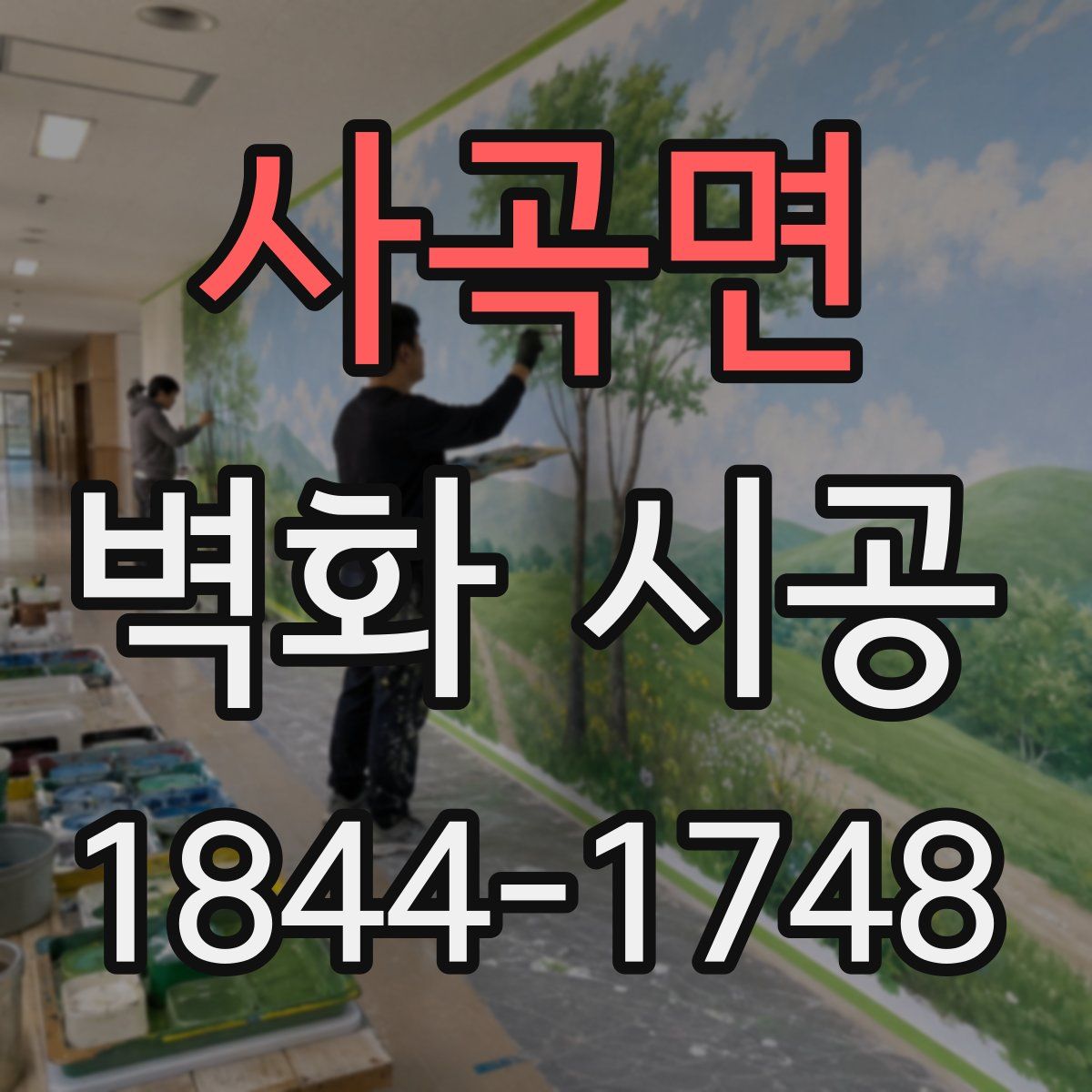 사곡면 벽화 시공