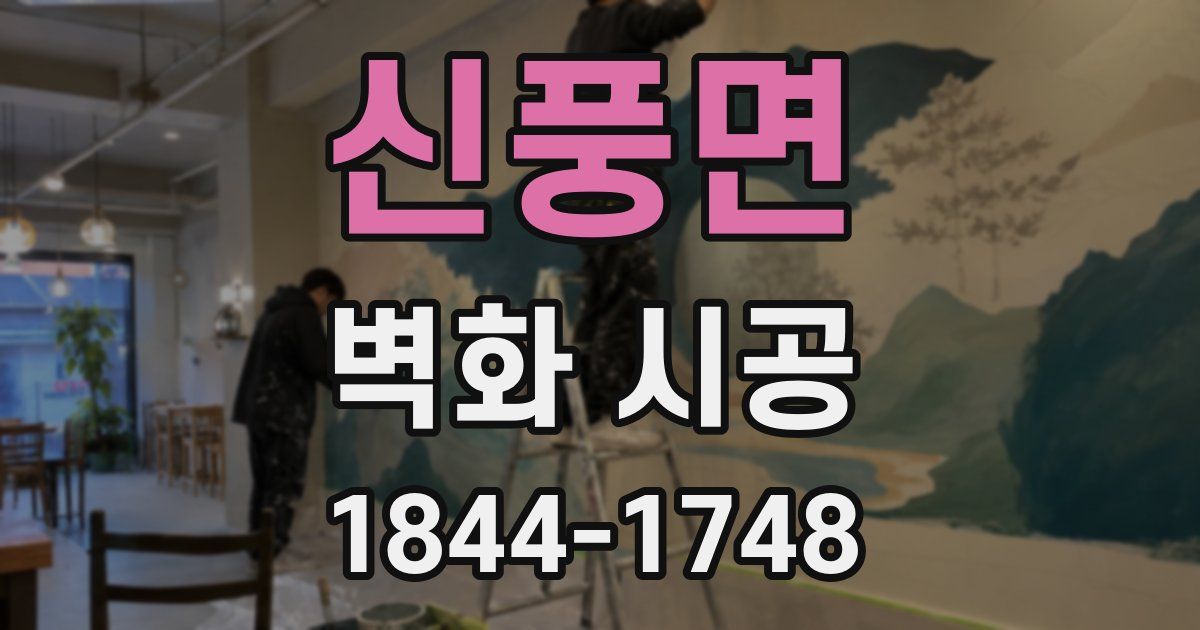 신풍면 벽화 시공