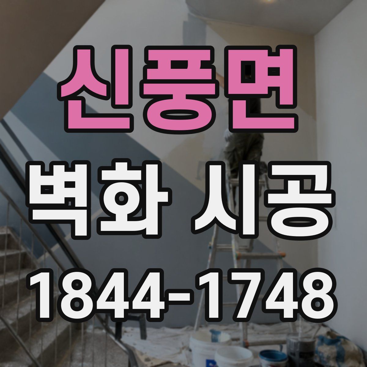 신풍면 벽화 시공