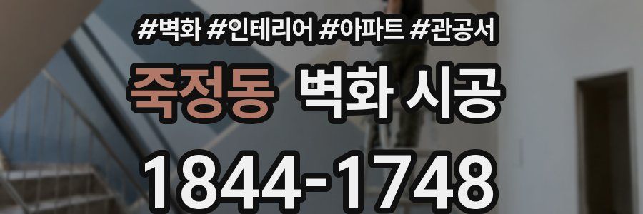 죽정동 벽화 시공