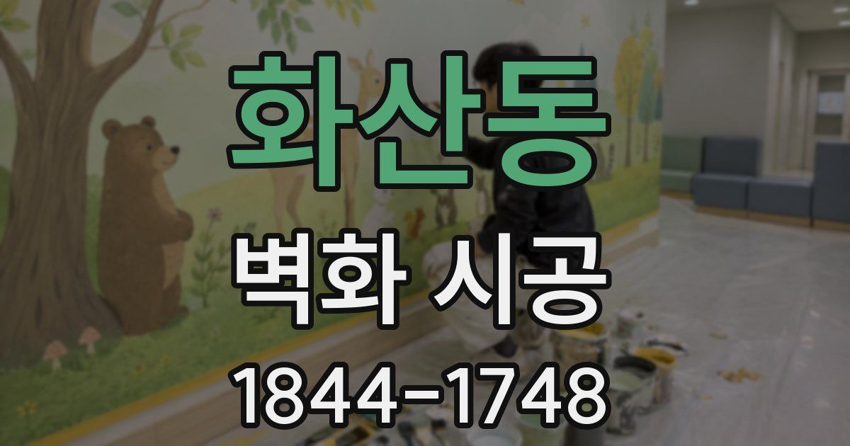 화산동 벽화 시공