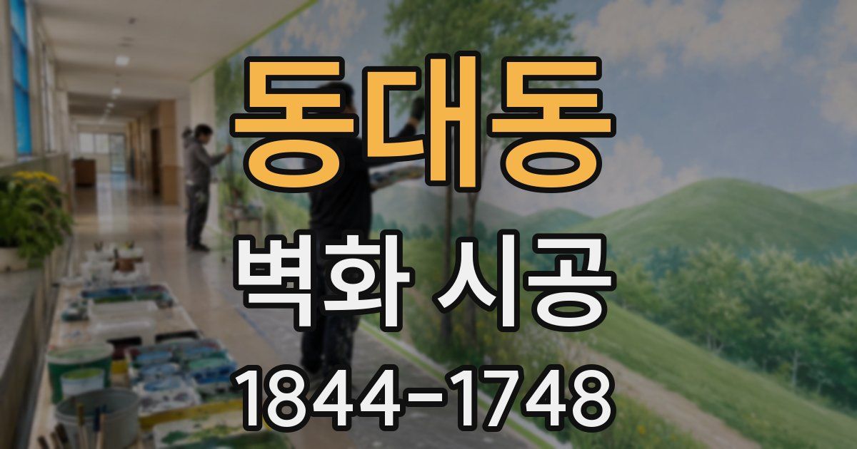 동대동 벽화 시공