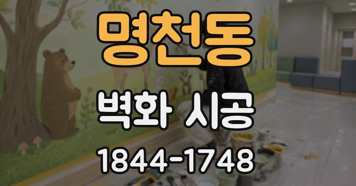 명천동 벽화 시공