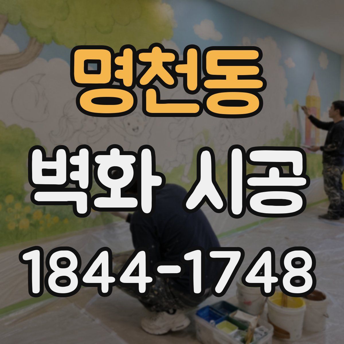 명천동 벽화 시공