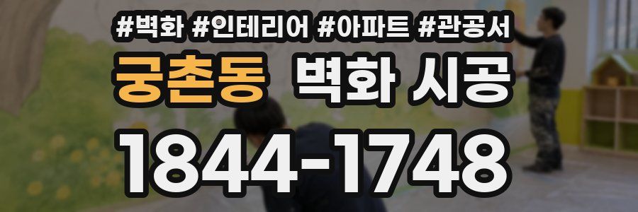 궁촌동 벽화 시공