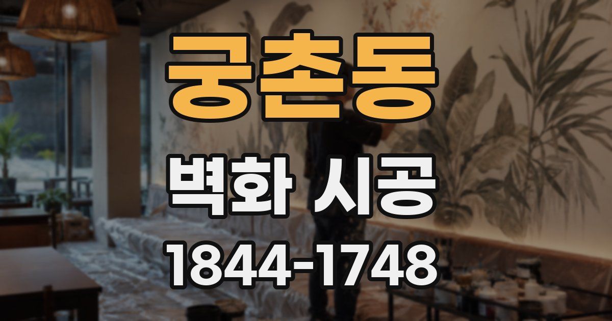 궁촌동 벽화 시공