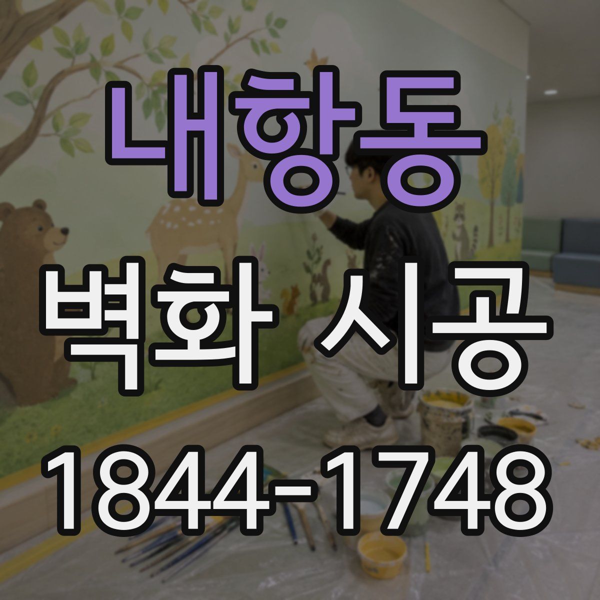 내항동 벽화 시공