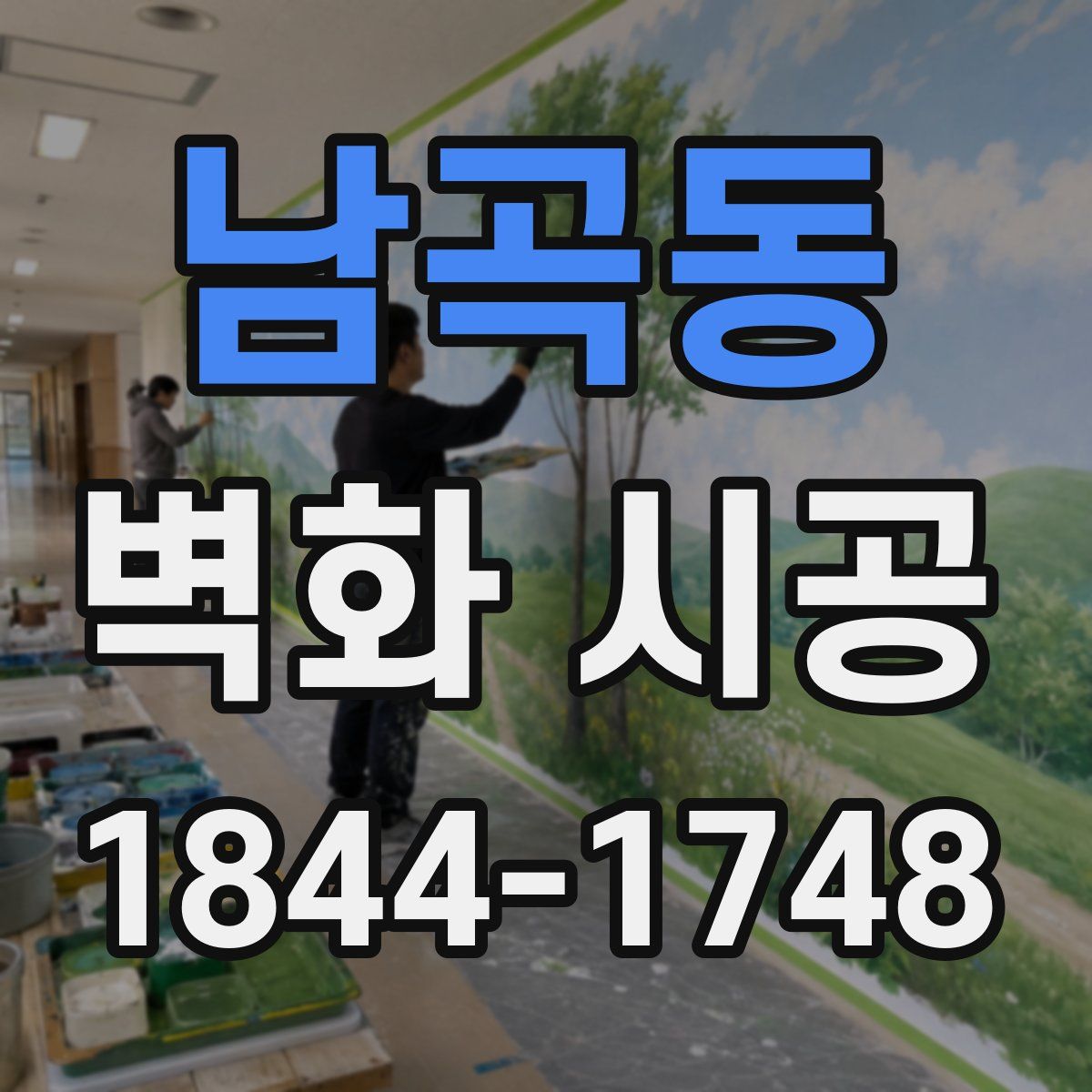 남곡동 벽화 시공
