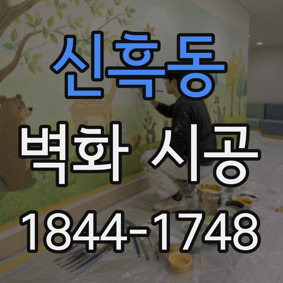 신흑동 벽화 시공