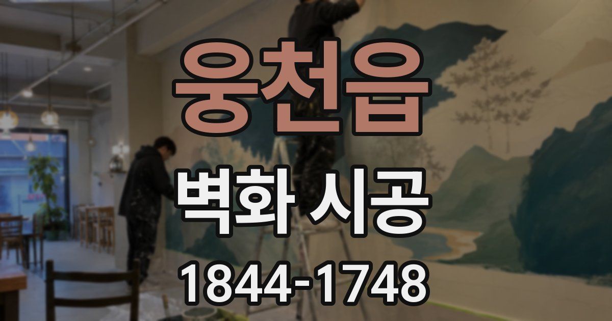 웅천읍 벽화 시공