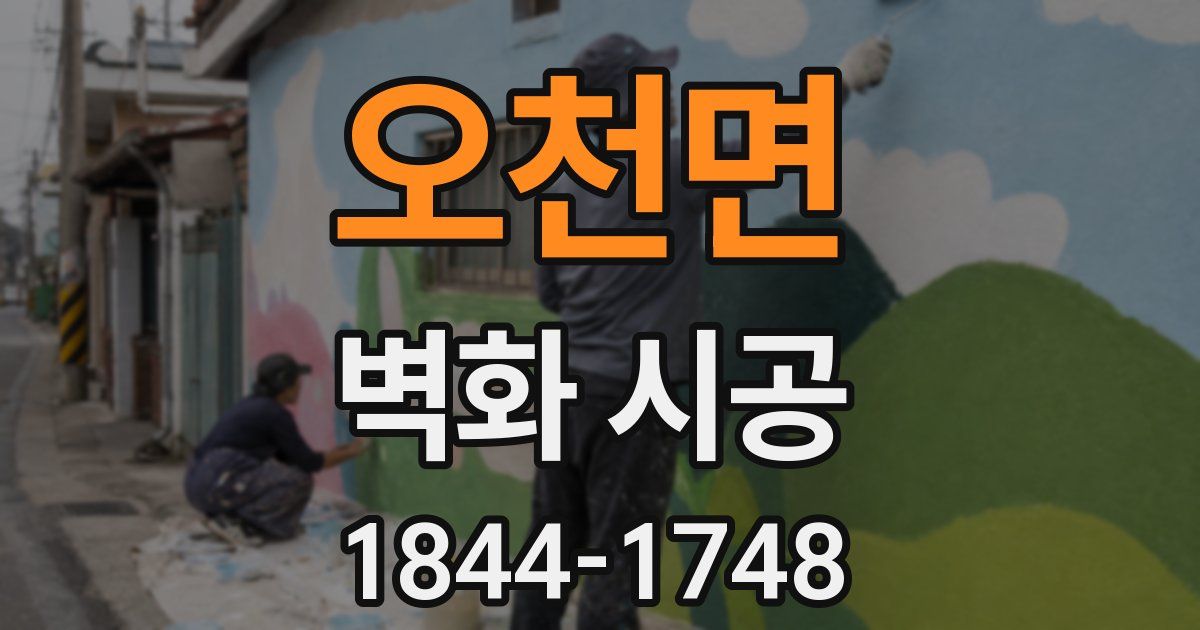 오천면 벽화 시공