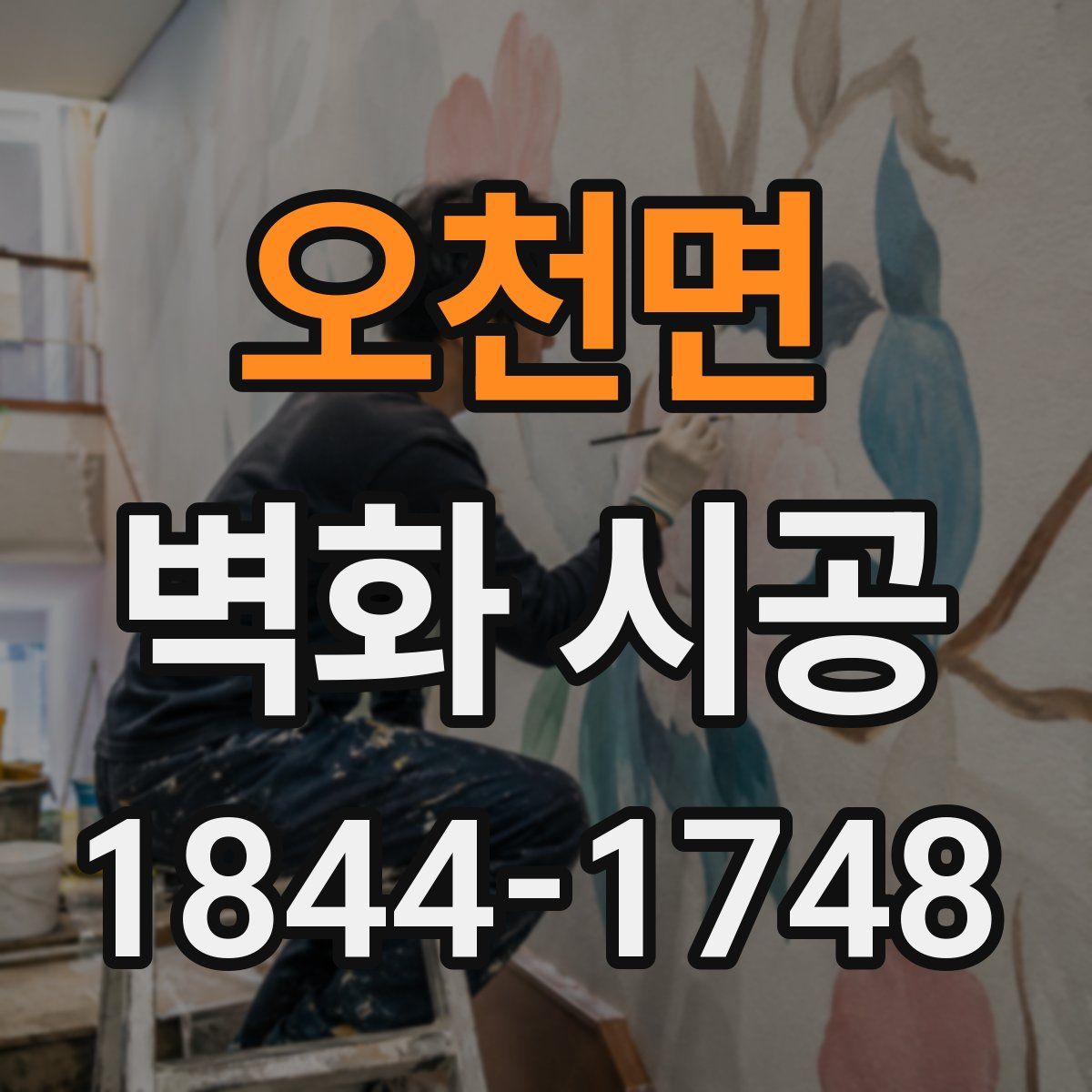 오천면 벽화 시공