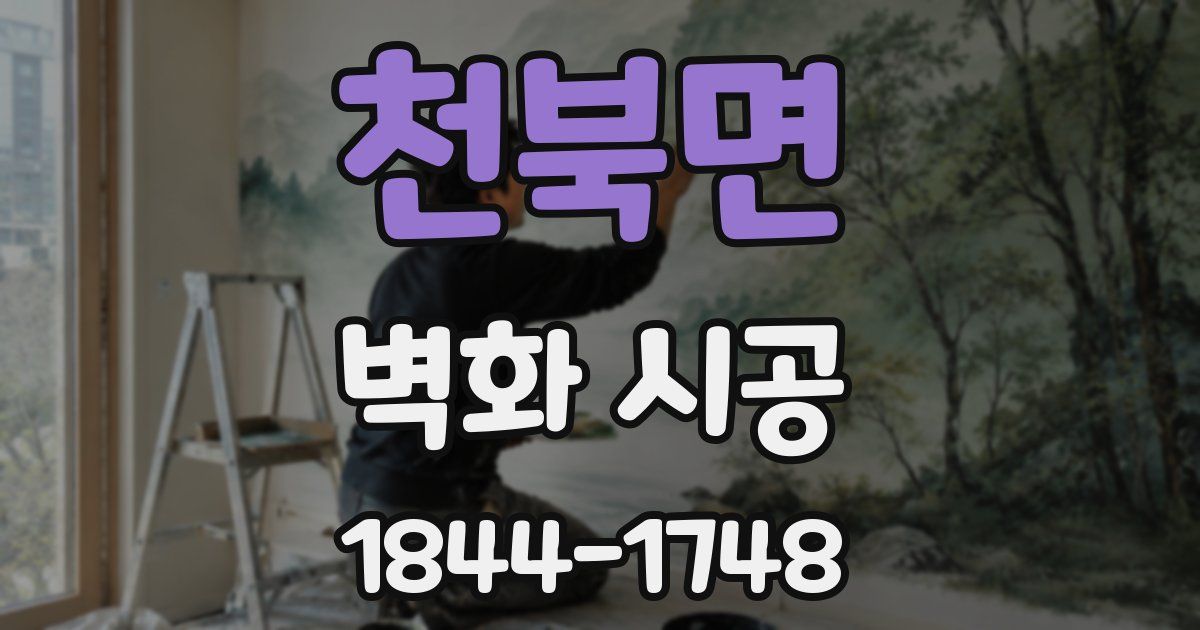 천북면 벽화 시공