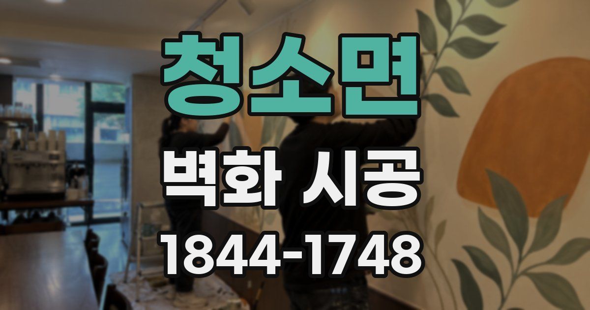 청소면 벽화 시공